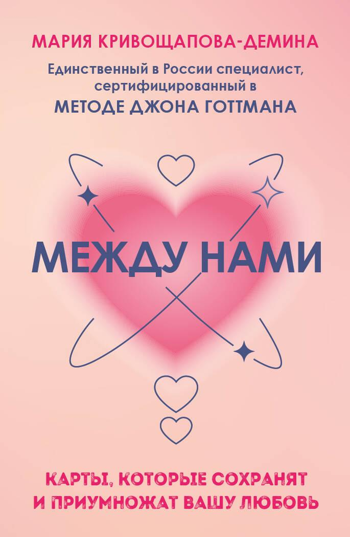 Между нами — психологические метафорические карты SOVABOOKS для укрепления и развития любви, изображение на карте.