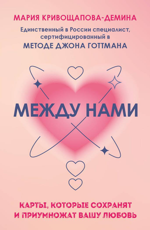 Психологические метафорические карты "Между нами" Sovabooks для укрепления и развития любви, изображены на изображении.