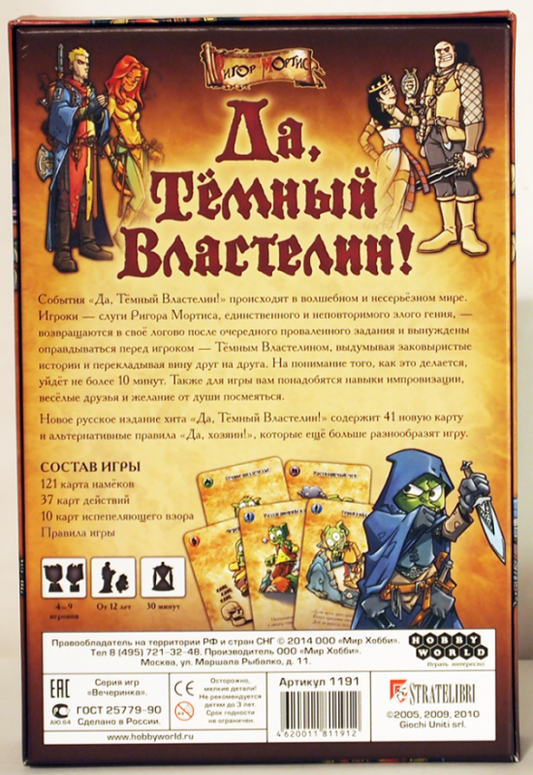 Настольная игра "Да, Темный властелин" от SOVABOOKS для вечеринок и развлечений, изображение игровой коробки