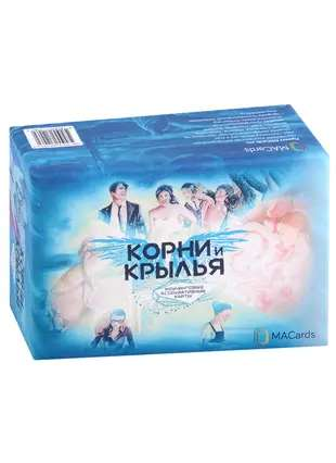 Метафорические коучинговые карты Корни и крылья, психологические карты для личностного развития, бренд SOVABOOKS