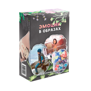Метафорические ассоциативные карты «Эмоции в образах» от Sovabooks, психологические карты для работы с эмоциями.