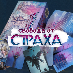 Метафорические карты Sovabooks "Свобода от страха" для психологической работы, изображение на белом фоне