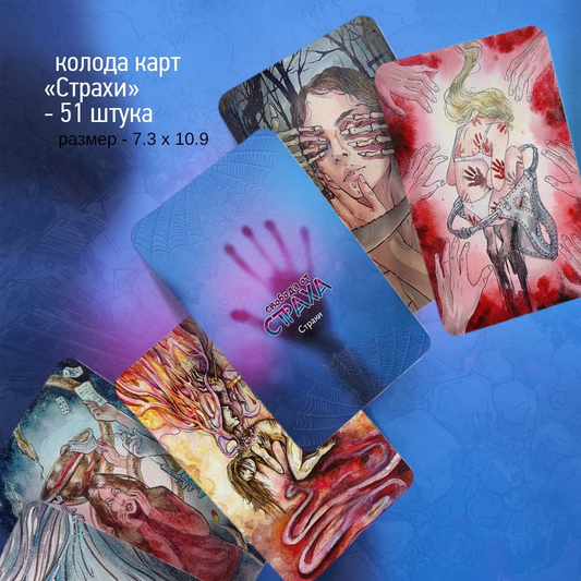 Метафорические карты Свобода от страха от SOVABOOKS, психологические карты для работы с эмоциями и внутренней свободой.