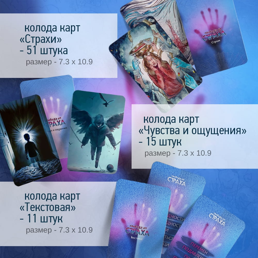 Метафорические карты Свобода от страха от SOVABOOKS, психологический инструмент для работы с внутренними барьерами и страхами.