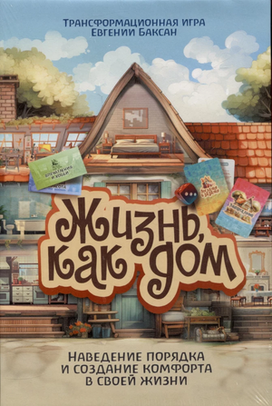 Психологические метафорические карты "Жизнь как дом" от Sovabooks, изображение с колодой карт для психологической игры