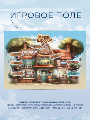Психологические метафорические карты "Жизнь как дом" Sovabooks, изображение карточек для психологической работы