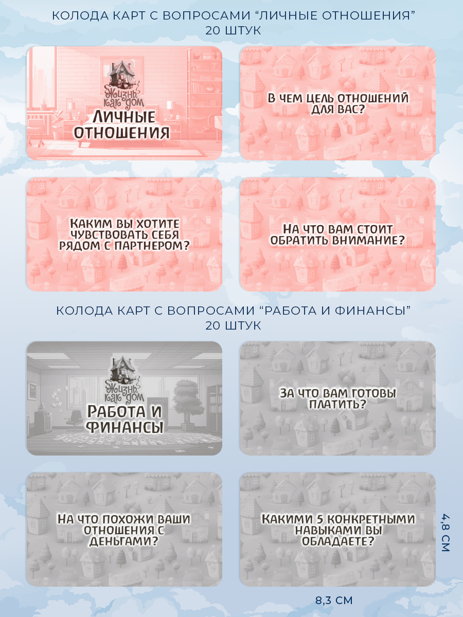 Универсальная психологическая игра Жизнь как дом
