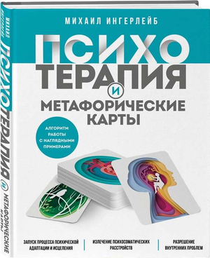 Книга по психотерапии и метафорическим картам от Sovabooks, страница с изображением обложки и примером карт для работы.