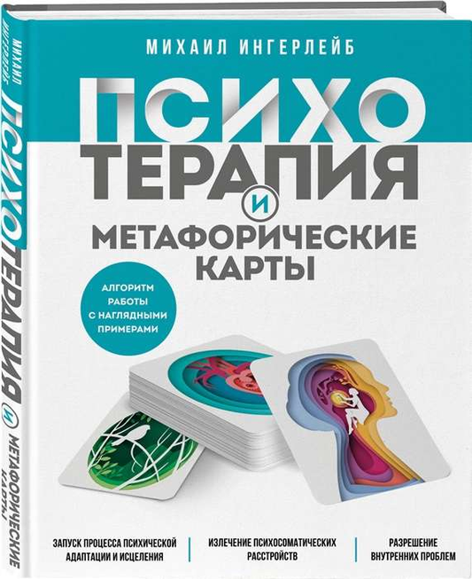 Психотерапия и метафорические карты SOVABOOKS, алгоритм работы с наглядными примерами, психологический инструмент