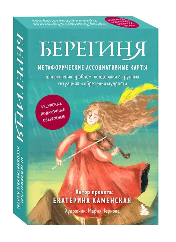 Метафорические ассоциативные карты Берегиня для решения проблем и поддержки, изображение карт с яркими иллюстрациями