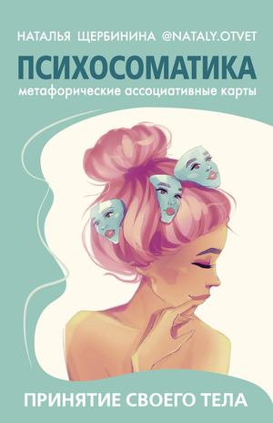 Метафорические ассоциативные карты для психосоматики и принятия тела, книга Н.А. Щербинина, в стиле russian psychology cards