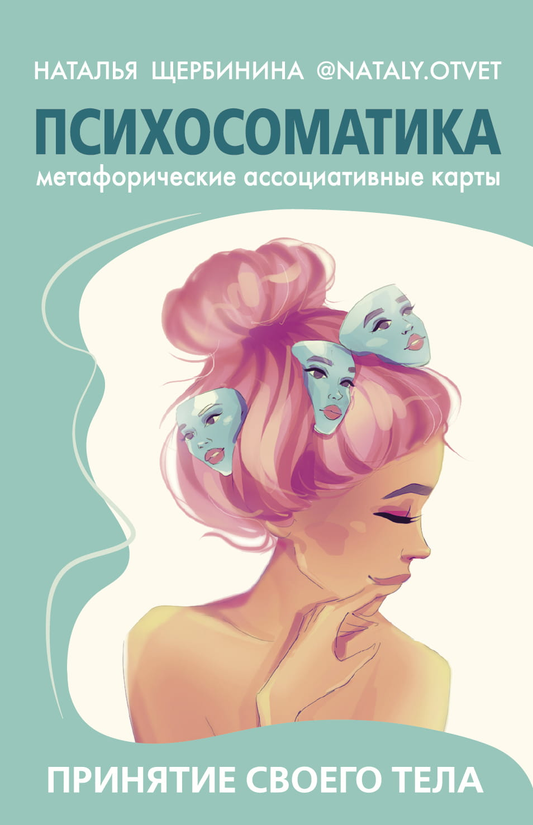 Метафорические ассоциативные карты для психосоматики и принятия тела, книга SOVABOOKS на русском языке.