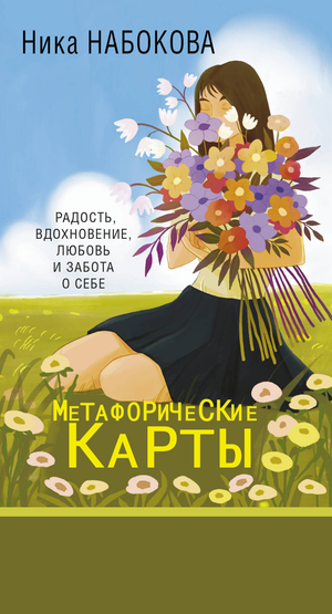 Метафорические карты «Радость, вдохновение, любовь и забота о себе» Ника Набокова, психология, Sovabooks, на изображении.