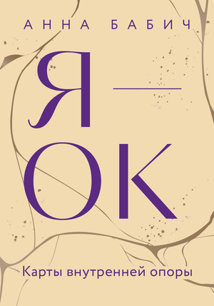 Карты внутренней опоры "Я — ОК" от Sovabooks, психологические метафорические карты для внутренней поддержки и саморазвития