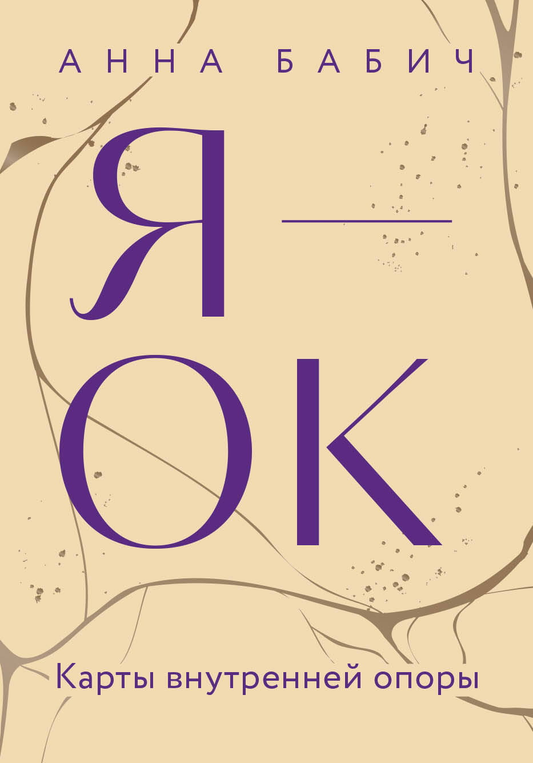 Карты внутренней опоры "Я — ОК" от SOVABOOKS, психологические метафорические карточки для саморазвития и поддержки.