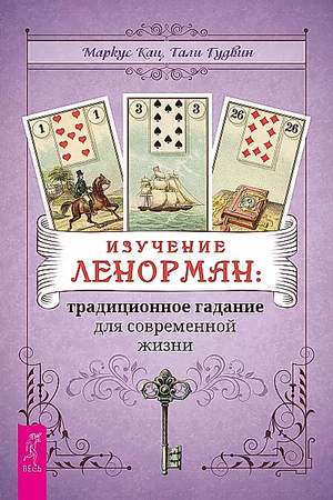 Книга "Изучение Ленорман" Маркус Кац и Тали Гудвин, русская религиозная и церемониальная колода гадания на изображении