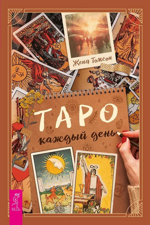 Книга "Таро каждый день" Жени Томсон, российские церковные и ритуальные карты Таро, изображение обложки и карт.