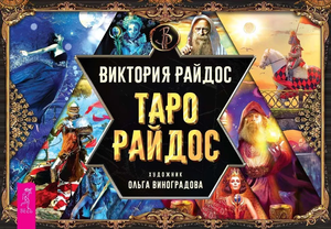 Книга Таро Райдос (Райдос В), религиозные и церемониальные карты Таро, издание Sovabooks, на изображении.