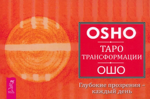 Книга «Таро Трансформации. Глубокие прозрения — каждый день» Ошо, русское религиозное и церемониальное таро, издание Sovabooks