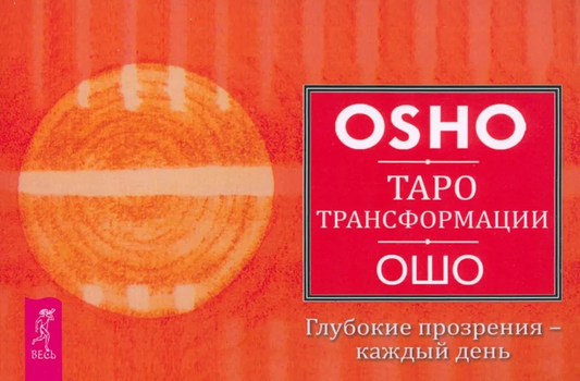 Карты Таро Трансформации от SOVABOOKS, изображение колоды с яркими иллюстрациями и символами для глубоких прозрений.