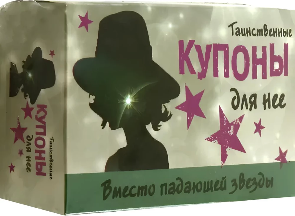 Таинственные купоны для нее от SOVABOOKS — игра для взрослых и пар, изображение на белом фоне