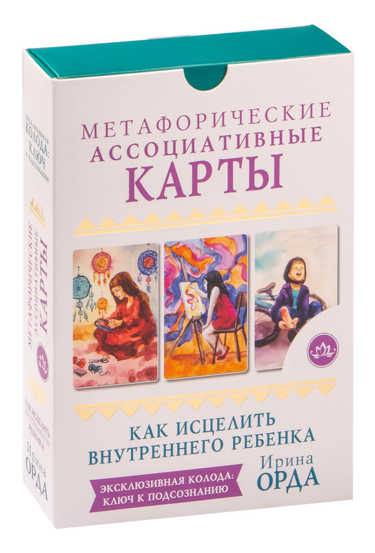 Метафорические ассоциативные карты "Как исцелить Внутреннего Ребенка" от SOVABOOKS для психологической работы и самопознания