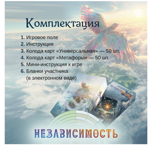 Психологическая настольная игра Sovabooks "Независимость" с метафорическими картами для развития Self-awareness и личностного роста