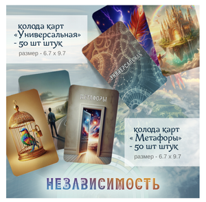 Метафорические психологические карты Sovabooks "Независимость" — настольная игра для развития психологического благополучия.