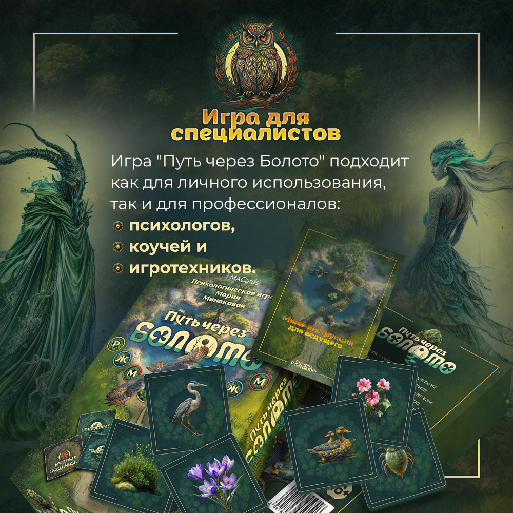 Психологическая игра "Путь через болото" от SOVABOOKS, метафорические карты для психологической практики и самопознания