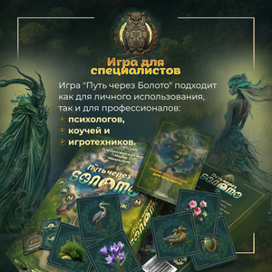 Психологическая игра "Путь через болото" Sovabooks, набор метафорических карт для психологической работы и самопознания