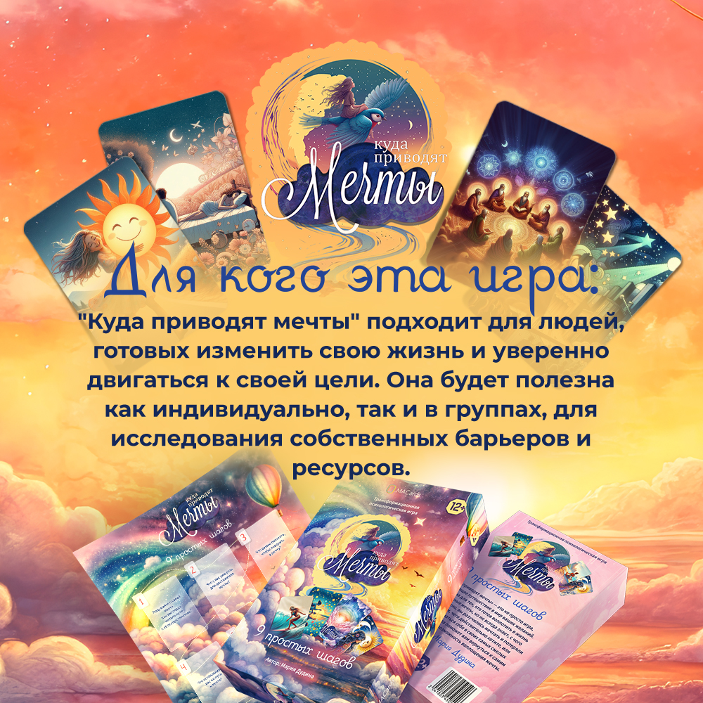 Психологическая игра "Куда приводят мечты" от SOVABOOKS, метафорические карты для самопознания и развития.