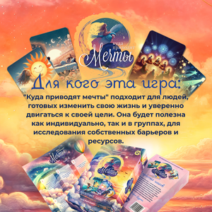 Психологическая игра Sovabooks "Куда приводят мечты" — набор метафорических карт для психологической работы.