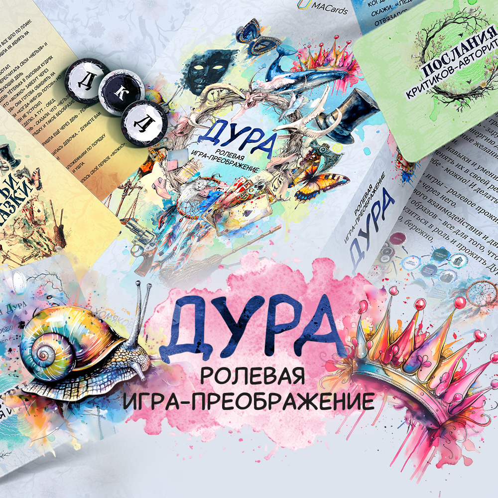 Метафорическая карта для ролевых игр и самопознания, бренд SOVABOOKS, изображение с названием и дизайном на белом фоне.