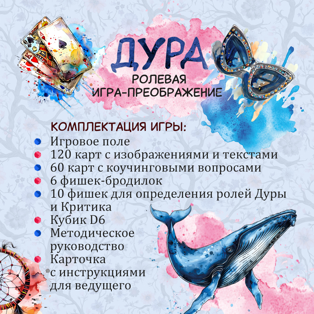 Карта для ролевой игры-преображения ДУРА из серии психологических метафорических карт SOVABOOKS, изображение на белом фоне