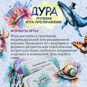 Карты психологической метафоры "ДУРА" для ролевых игр, изображение с названием и дизайном Sovabooks