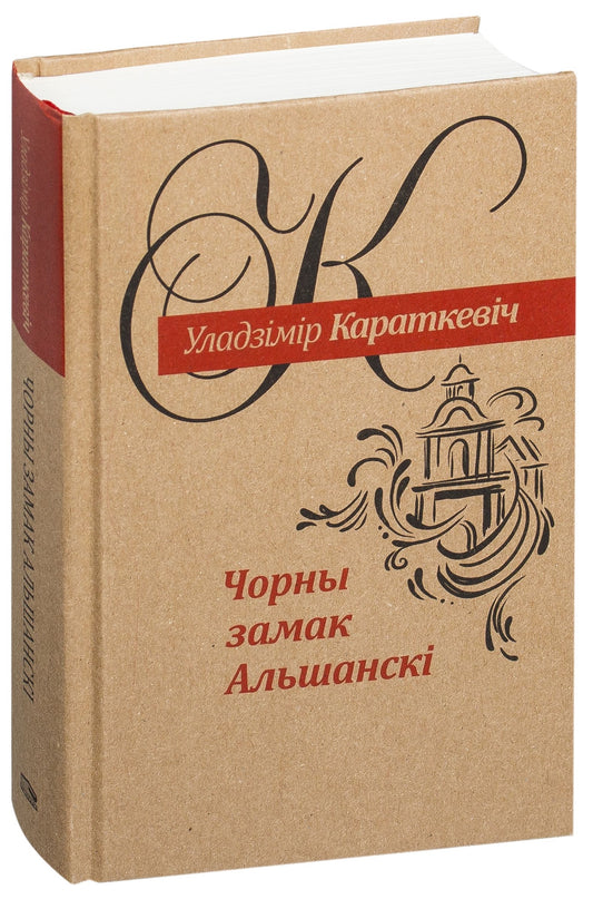 Чёрный замок Альшанский: роман — книга от SOVABOOKS, изображение обложки с тёмным замком и литературным дизайном.