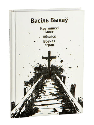 Книга "Круглянскі мост. Абеліск. Воўчая зграя" Васяля Быкова, обложка с названием и изображением.