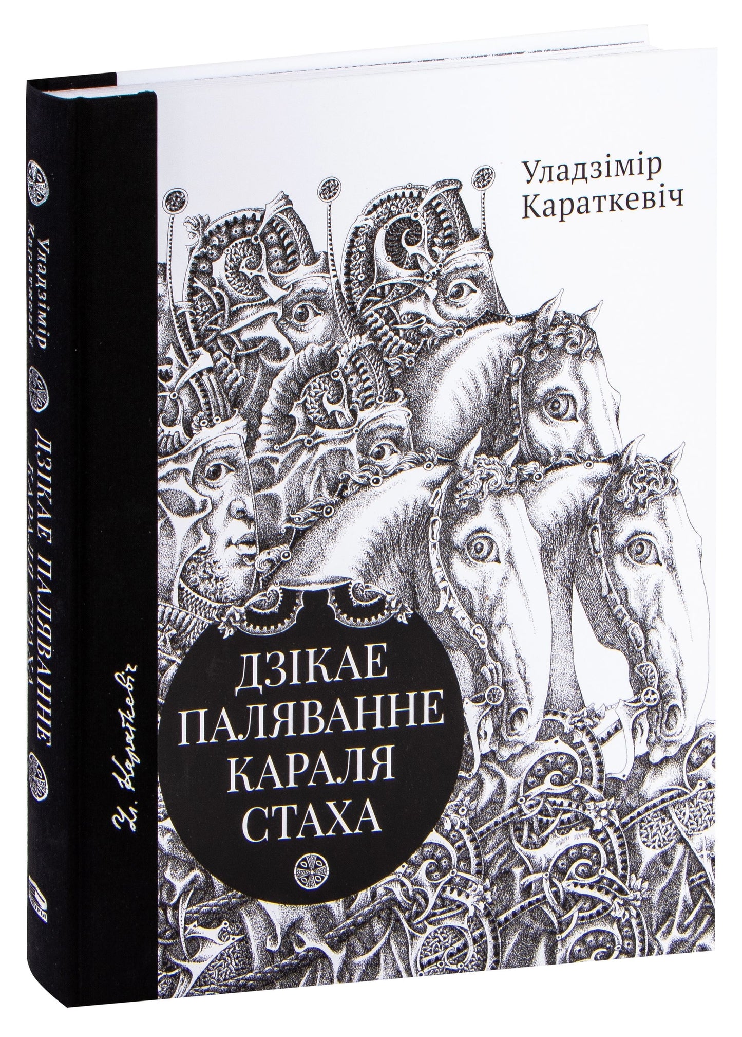 Книга "Дзікае паляванне караля Стаха, Цыганскі кароль" от SOVABOOKS, обложка с изображением и названием на фоне.