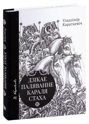 Книга «Дзікае паляванне караля Стаха» Цыганскі кароль Уладзімір Караткевіч, мягкая обложка, изображение на передней обложке