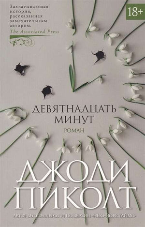 Обложка книги "Девятнадцать минут" Пиколт Дж, современная русская художественная литература, издание Sovabooks.