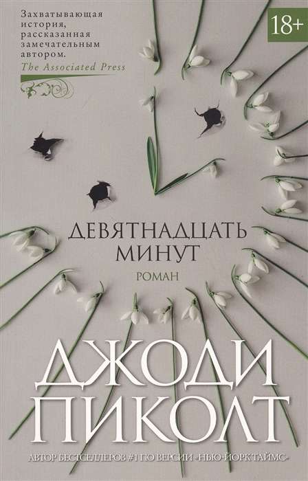 Обложка книги "Девятнадцать минут" современная русская художественная литература, изданная SOVABOOKS, на изображении.