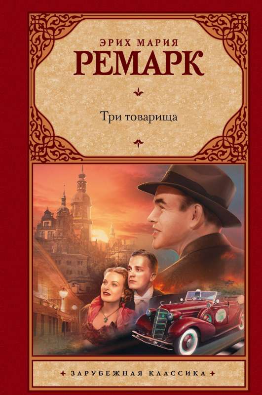 Обложка книги "Три товарища" — классика русской литературы, издана SOVABOOKS, изображение на фоне.