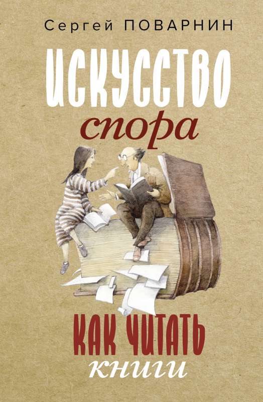 Обложка книги "Искусство спора. Как читать книги" от SOVABOOKS, изображение на ней, название и дизайн.