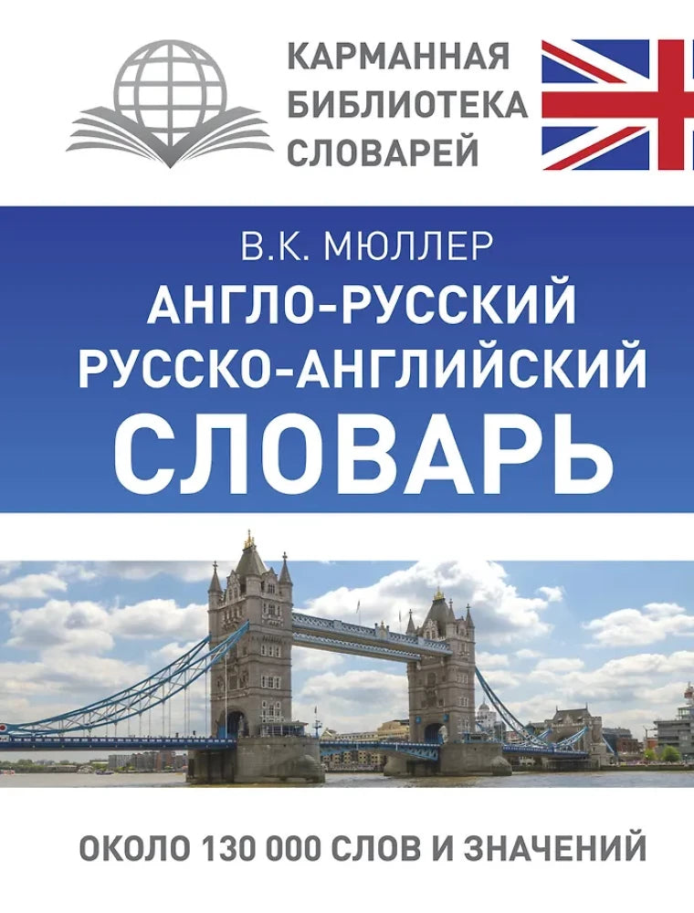 Русско-английский словарь SOVABOOKS, учебник по языкам, открытая книга с русским и английским текстом на странице