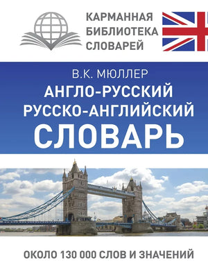 Русско-английский словарь Владимира Мюллера для изучения английского и русского языков, изображение обложки книги Sovabooks