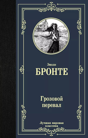 Обложка книги Грозовой перевал, классика русской литературы, изданная Sovabooks, с изображением на белом фоне.