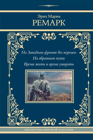 Обложка книги "На Западном фронте без перемен" Эріх Мария Ремарк, классическая русская художественная литература, Sovabooks