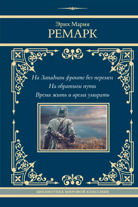 Обложка книги "На Западном фронте без перемен. На обратном пути. Время жить и время умирать" от SOVABOOKS, классика русской литературы