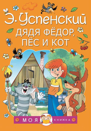 Детская книга "Дядя Федор, пес и кот" Эдуард Успенский, иллюстрации, для детей, фантастическая и научно-фантастическая литература