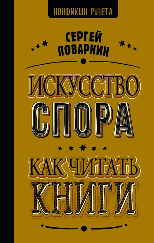 Обложка книги «Искусство спора. Как читать книги» от SOVABOOKS, изображение с названием и дизайном.